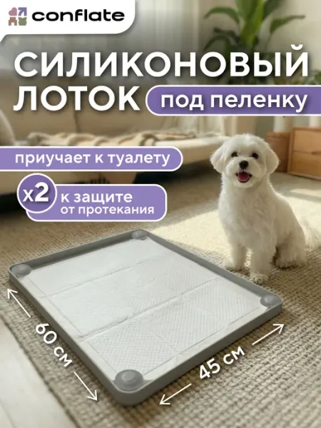 Conflate Лоток для собак под пеленку силиконовый 45*60 см