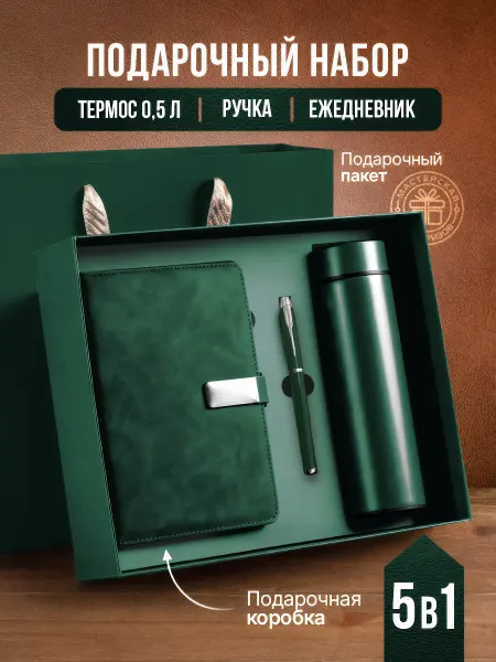 Мастерская сюрпризов Подарочный набор с ежедневником и термос подарок 1 сентября