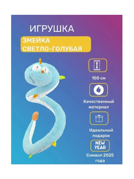 RELANA Игрушка мягкая Змейка голубая 100 см