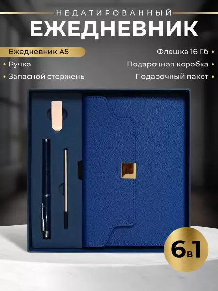 VALIKO Подарочный набор ежедневник недатированный 2025-2026 год