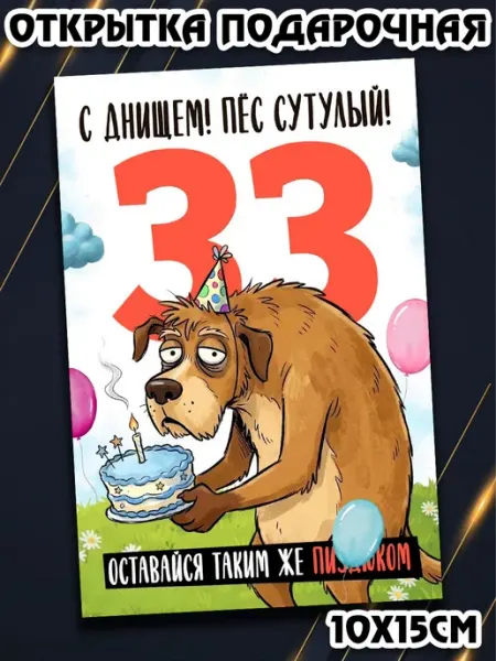 Podarkez Открытка с приколом мужчине др 33 оригинальная