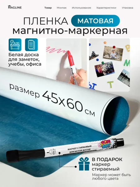 MAGLINE Пленка магнитно-маркерная самоклеящаяся 45*60 см матовая