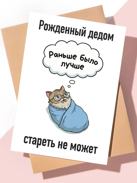 ART Print Прикольная открытка с днем рождения "Рожденный дедом"