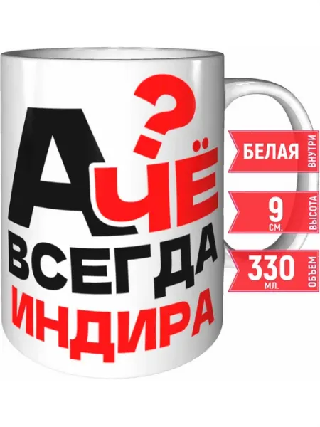 Grand cadeaux Кружка А чё всегда Индира - белая внутри