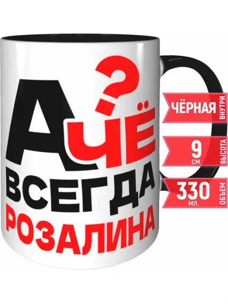 Grand cadeaux Кружка А чё всегда Розалина - чёрная внутри и ручка