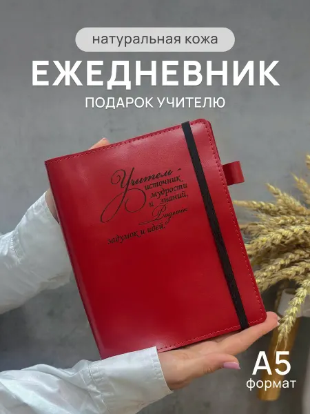 DARIA ZOLOTAREVA Кожаный ежедневник учителя блокнот А5