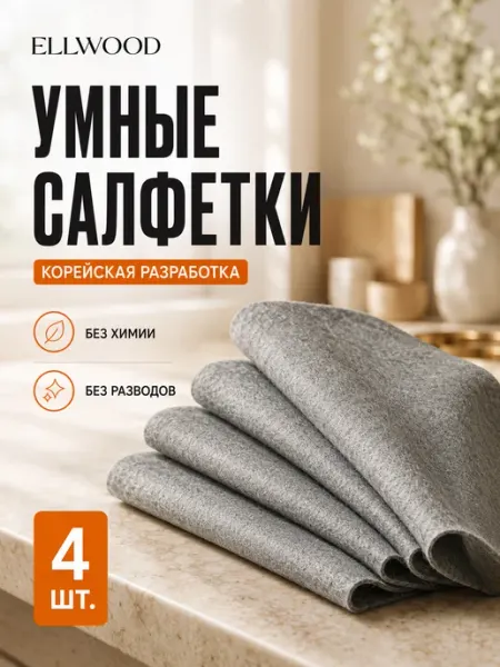 Умные салфетки для уборки без разводов