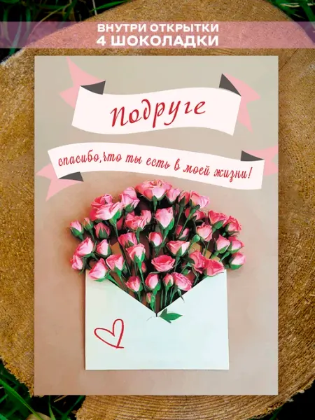 NeoGift Открытка для подруги с шоколадом