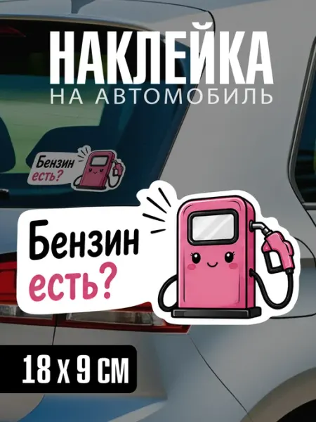 Yutti Автонаклейка Бензин есть с приколом