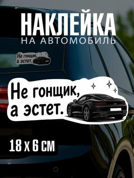 Yutti Автонаклейка с приколом Не горщик а эстет