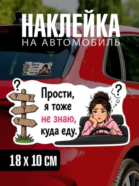 Yutti Автонаклейка Не знаю куда еду прикольная на машину