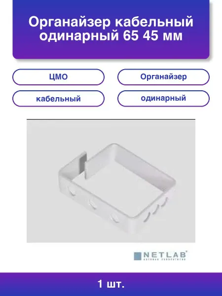 ЦМО 1шт. Органайзер кабельный одинарный 65 45 мм 5 штук