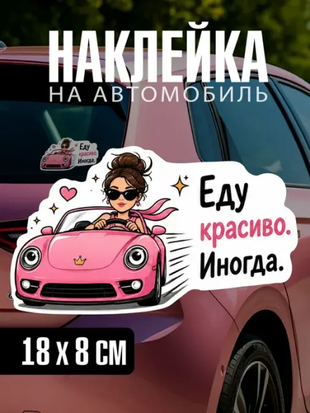 Yutti Автонаклейка Еду красиво иногда прикольная на машину
