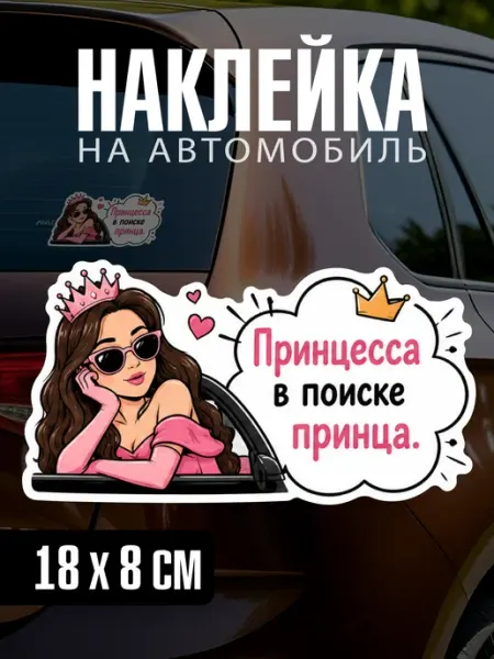 Yutti Автонаклейка Принцесса в поиске принца прикольная на машину