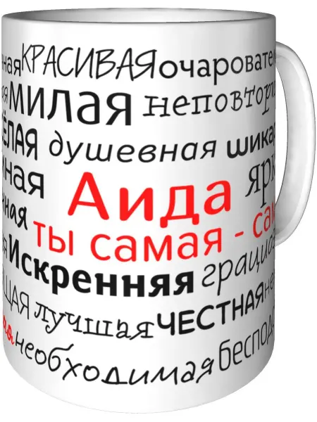 Подарки Легко Кружка комплименты Аида - керамическая стандартная