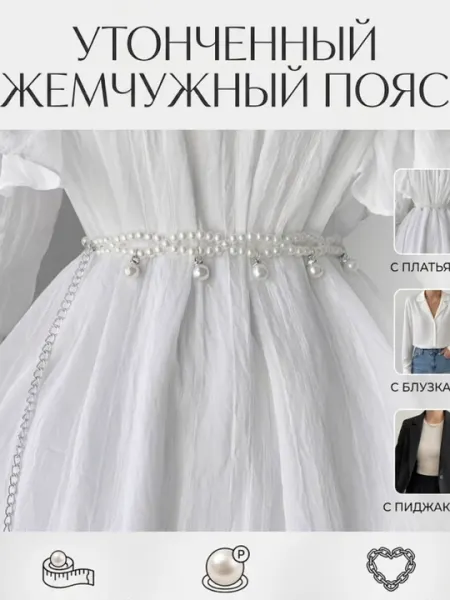 Женский пояс-цепочка, ремень для женщин, жемчужный пояс-цепочка на талию, женский аксессуар