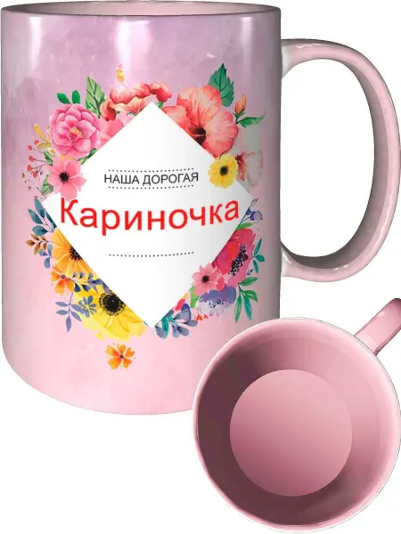 Подарки Легко Кружка наша дорогая Кариночка - розовая внутри и ручка