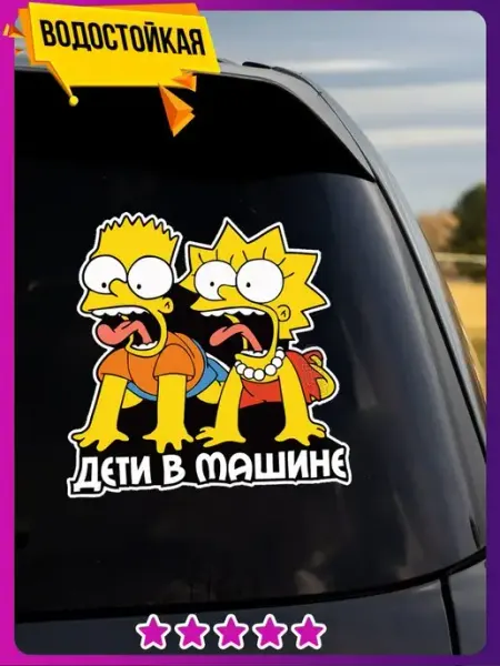 Наклейки Всем Наклейка дети в машине ребёнок в машине