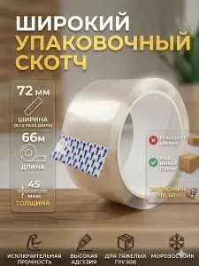 Скотч прозрачный, Клейкая лента 72*66м, 45 мкм