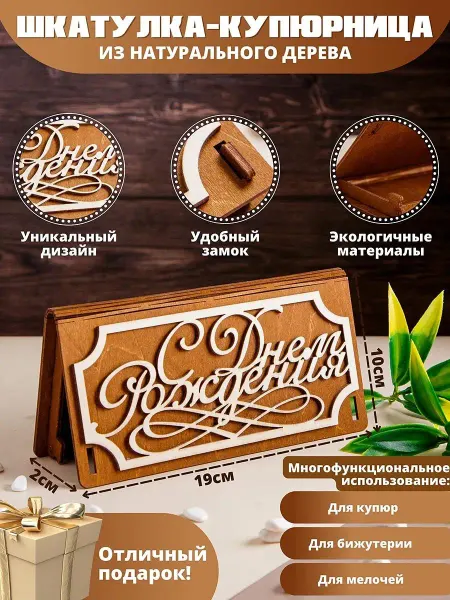Пересвет Шкатулка-купюрница "С днем рождения"