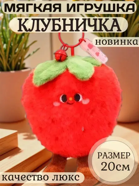 Царство игрушек Мягкая игрушка клубника