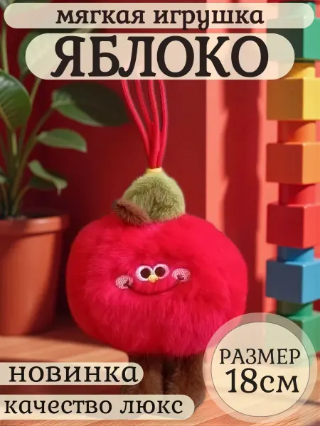Царство игрушек Мягкая игрушка яблоко