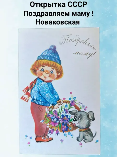 Уголок Филокартиста Открытка СССР Поздравляем маму !Новаковская