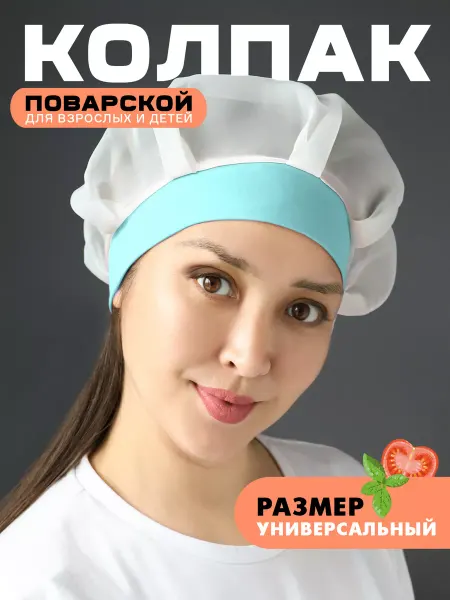 MIBRAND Колпак поварской голубой 1шт