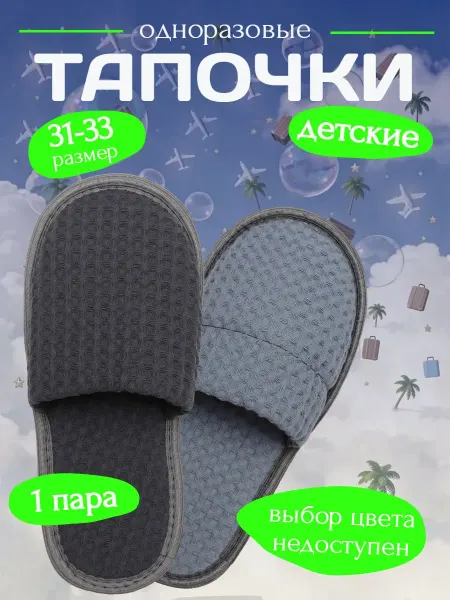 ТЯП-ТЯП Тапочки одноразовые детские
