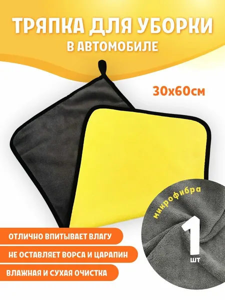 Тряпка для уборки в авто, большая 30х60см, автополотенце из микрофибры