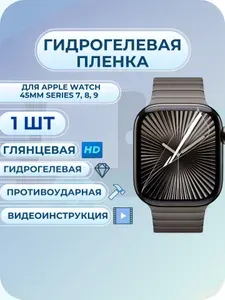 Гидрогелевая пленка Apple Watch эпл вотч 45мм Series 7, 8, 9