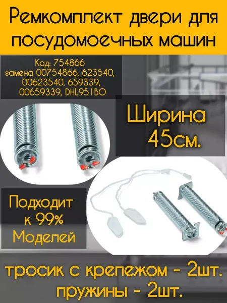 Ремкомплект двери для посудомоечных машин Bosch Ремкомплект двери для посудомоечной машины 45см 754866