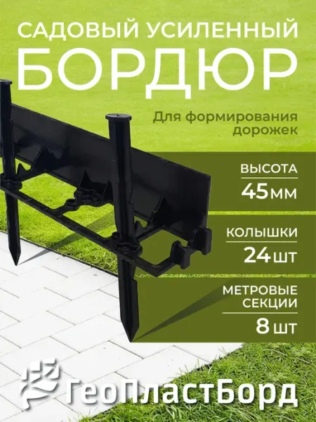 ГеоПластБорд Бордюр садовый пластиковый для дачи 8 метров, высота 45 мм