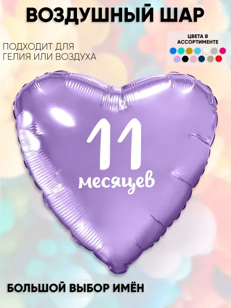Partymaker Воздушный шар с надпиьсю 11 месяцев
