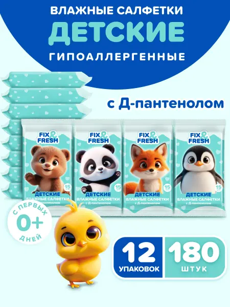 FIX&FRESH Влажные салфетки детские с Д-пантенолом 15 шт. х 12 уп
