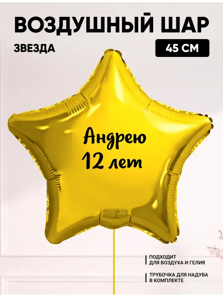 Partymaker Воздушный шар звезда Андрею 12 лет