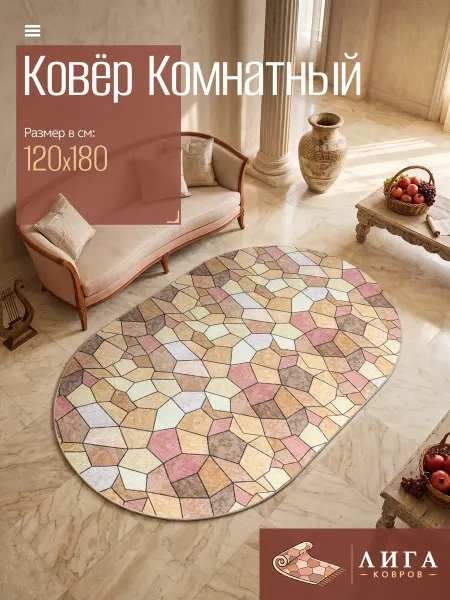 ООО "ЛИГА КОВРОВ" Ковер ФРЕСКА овальный 120Х180 с ворсом