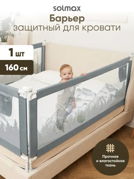 Solmax&Kids Защитный барьер от падения на кровать 160 см