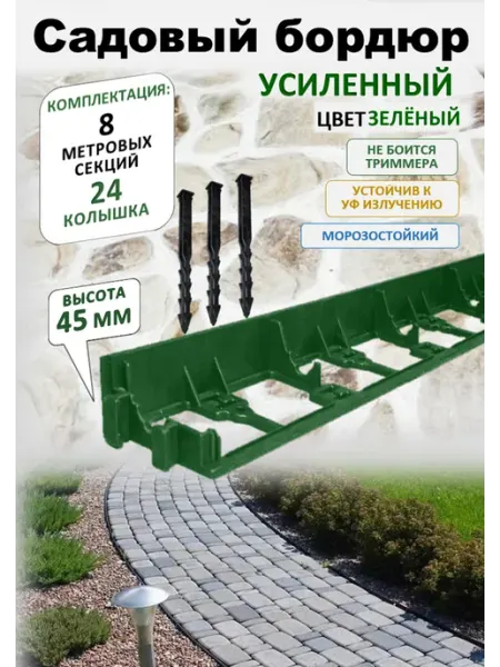ADVAPLAST Бордюр садовый пластиковый для дачи 8 метров, высота 45 мм