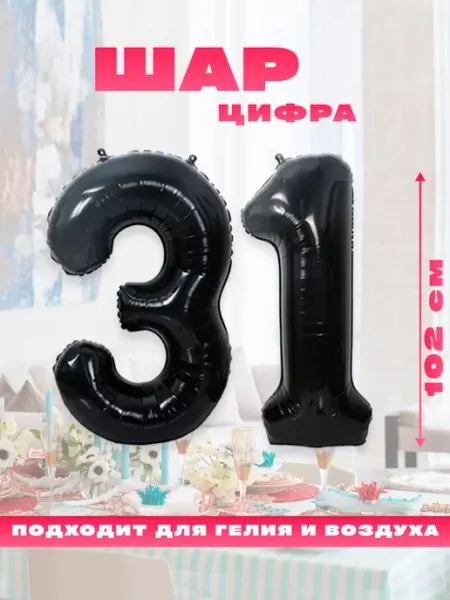 Sharmania Воздушный фольгированный шар цифра 31