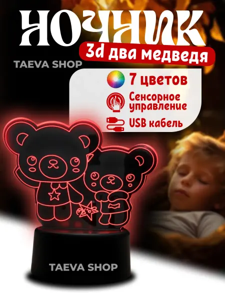 TAEVA SHOP Ночник светильник 3D настольный сенсорный