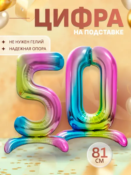 Sharmania Шары воздушные цифра фольгированная на подставке 50