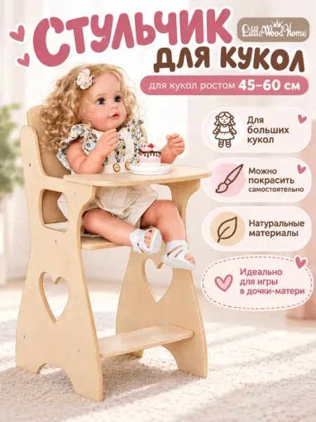 Little Wood Home Стульчик для кормления больших кукол 60 см без покраски