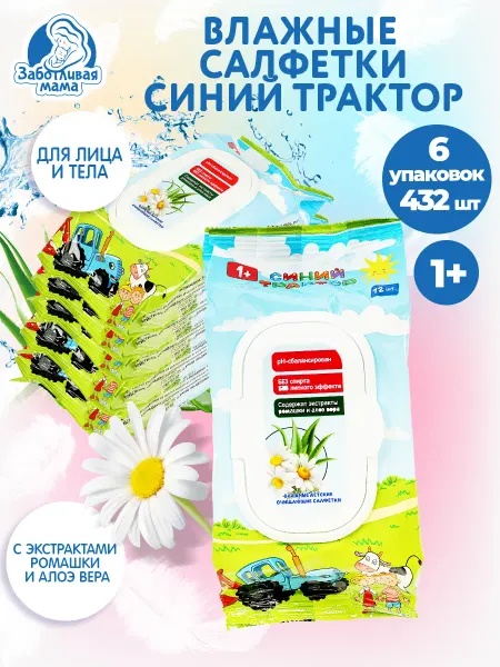 Заботливая мама Детские влажные салфетки для новорожденных Синий трактор 6в1
