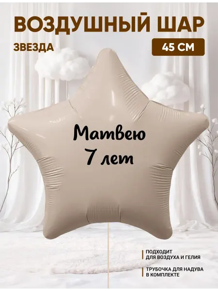 Partymaker Воздушный шар звезда Матвею 7 лет