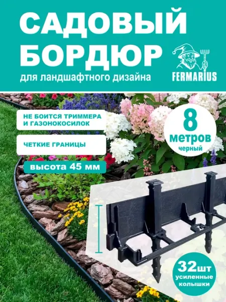 FERMARIUS Бордюр садовый пластиковый для клумб, высота 45мм, 8 м