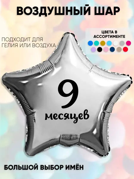 Partymaker Воздушный шар с надпиьсю 9 месяцев