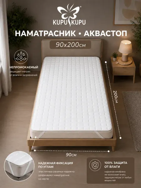 Kupu Kupu Наматрасник 90х200 непромокаемый на резинке