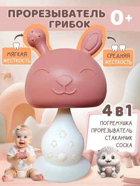 Baby Code Прорезыватель грызунок игрушка для зубов новорожденных грибо…