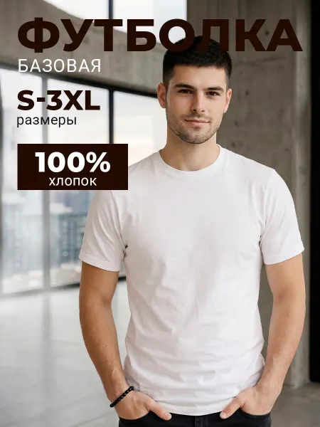 US Basic Футболка базовая хлопок без боковых швов Клаб
